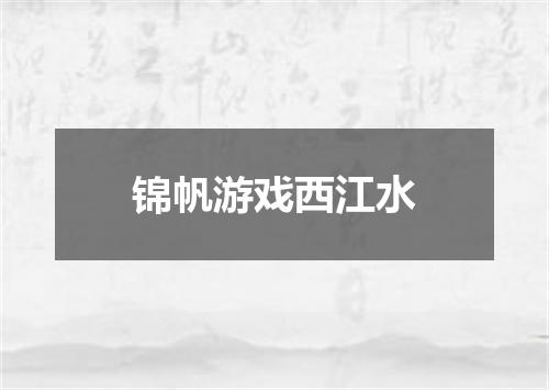 锦帆游戏西江水