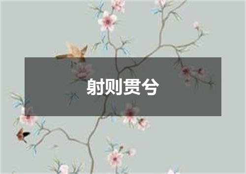 射则贯兮