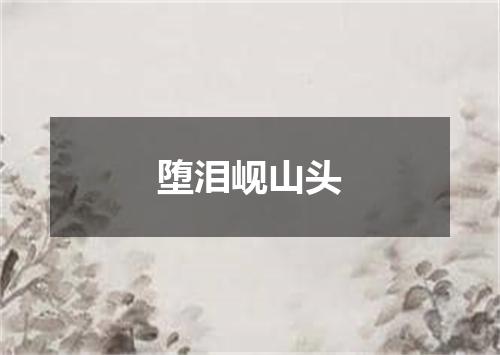 堕泪岘山头