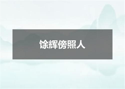 馀辉傍照人