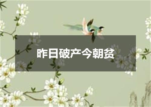 昨日破产今朝贫