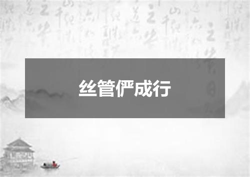 丝管俨成行
