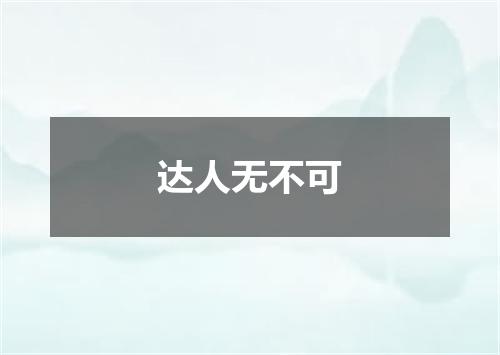 达人无不可