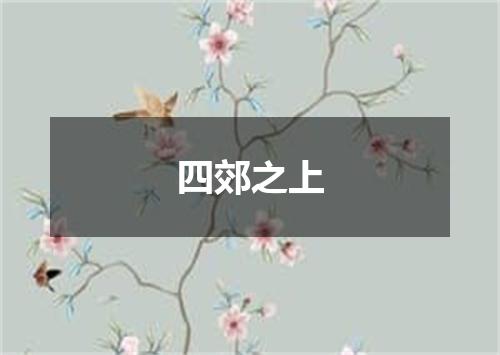 四郊之上