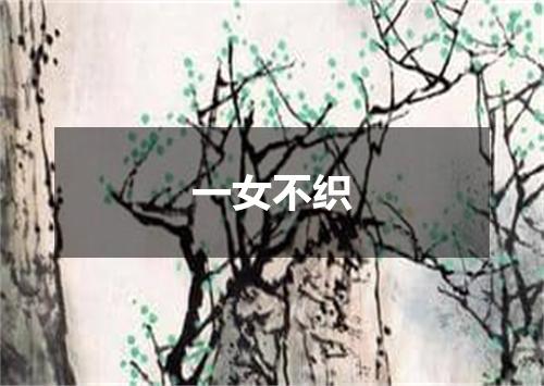 一女不织