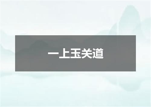 一上玉关道