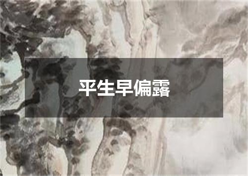平生早偏露