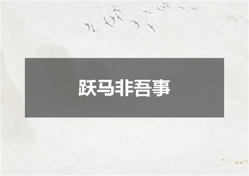 跃马非吾事