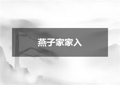 燕子家家入