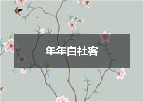 年年白社客