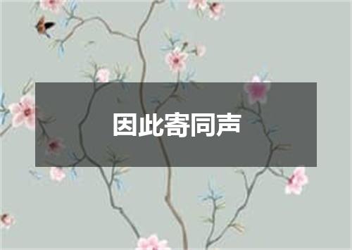 因此寄同声