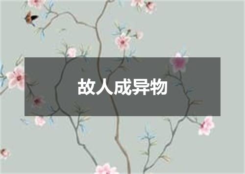 故人成异物