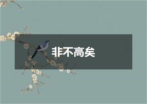 非不高矣
