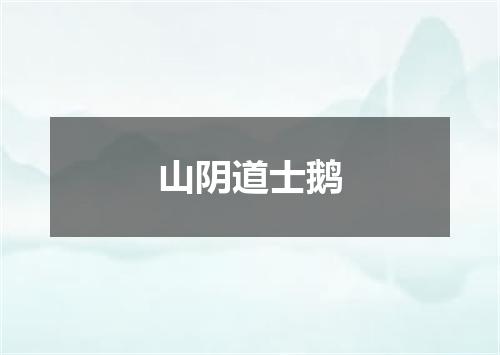 山阴道士鹅
