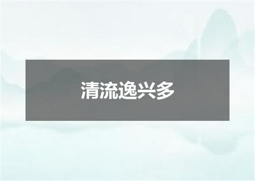 清流逸兴多