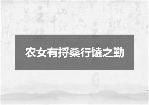 农女有捋桑行馌之勤