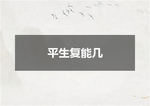 平生复能几