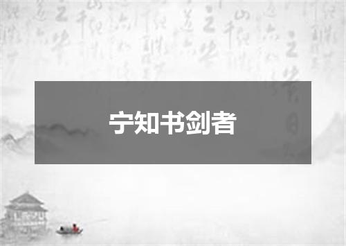 宁知书剑者