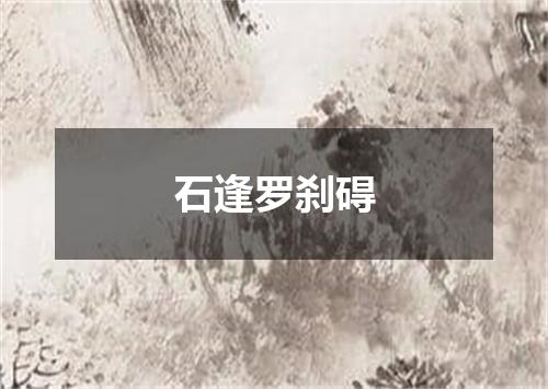 石逢罗刹碍