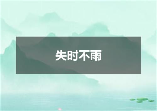 失时不雨