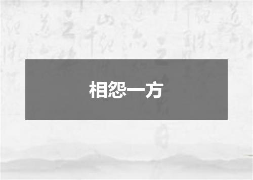 相怨一方