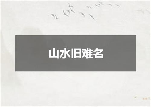 山水旧难名