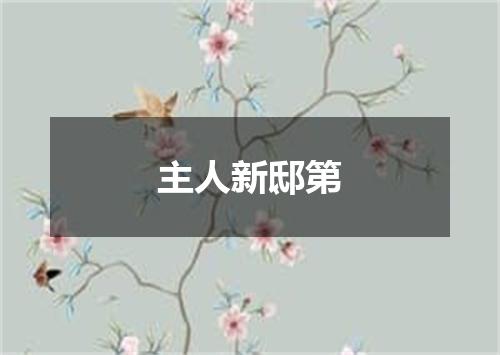 主人新邸第