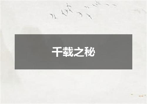 千载之秘