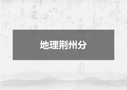 地理荆州分