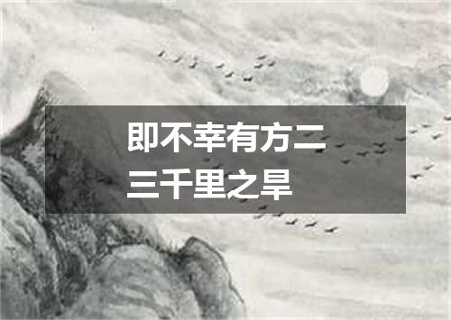 即不幸有方二三千里之旱
