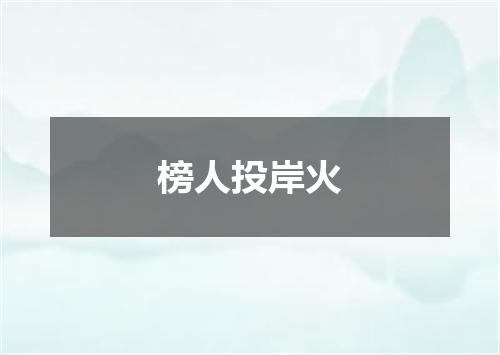 榜人投岸火