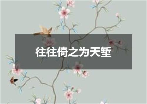 往往倚之为天堑