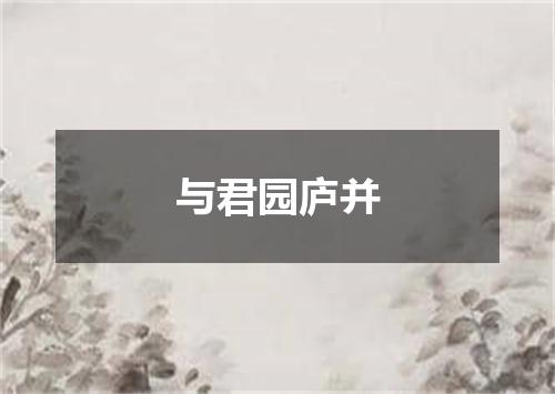 与君园庐并