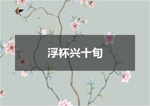 浮杯兴十旬
