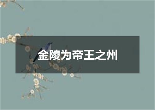 金陵为帝王之州