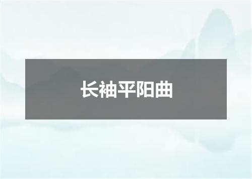 长袖平阳曲