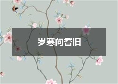 岁寒问耆旧
