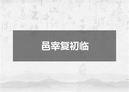 邑宰复初临