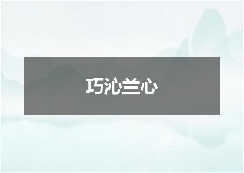 巧沁兰心