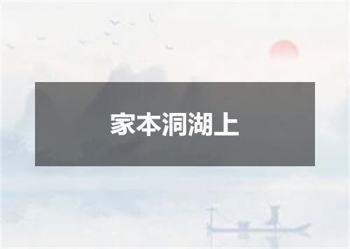 家本洞湖上
