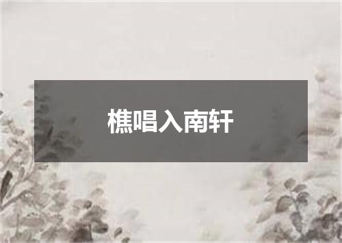 樵唱入南轩