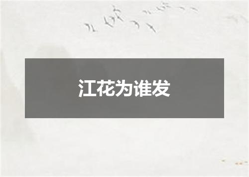江花为谁发