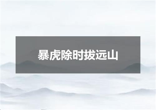暴虎除时拔远山