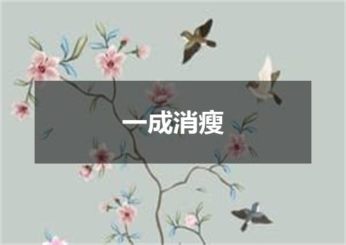 一成消瘦