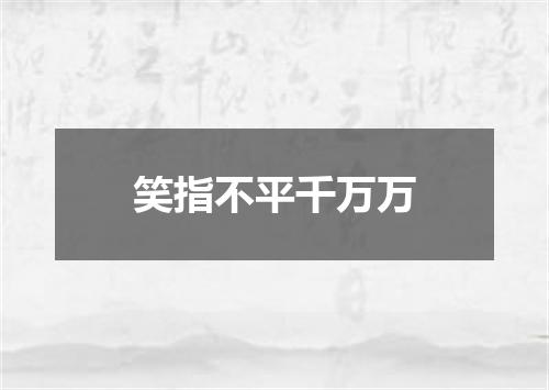 笑指不平千万万