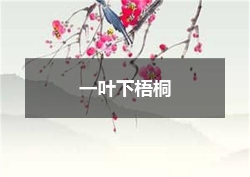 一叶下梧桐
