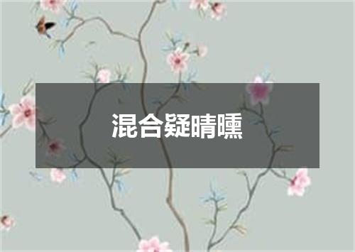 混合疑晴曛
