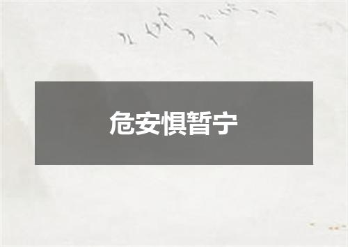 危安惧暂宁