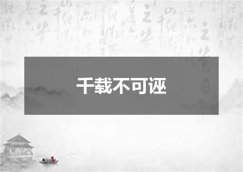 千载不可诬