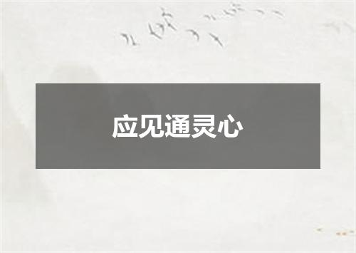 应见通灵心